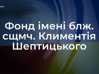 Українки, яких визволено з полону, отримають допомогу від Фонду імені блаженного священномученика Климентія Шептицького  
