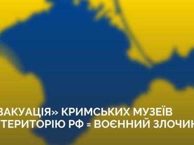 «План евакуації»: росіяни планують пограбувати кримські музеї  