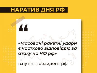 Центр протидії дезінформації повідомляє про новий наратив пропаганди кремля  
