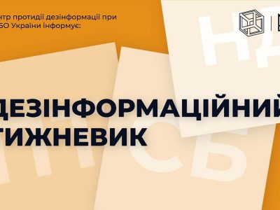 Основні фейки, що просували російські ЗМІ цього тижня  