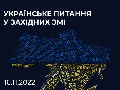 ЦПД інформує, як обговорювали Україну в західних ЗМІ 16 листопада