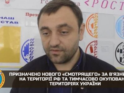 Призначено «смотрящего» за в’язницями в рф та тимчасово окупованих територіях України — ГУР  