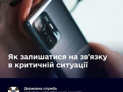 Як залишатися на звʼязку в критичній ситуації