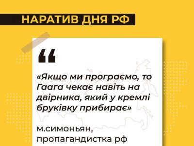 ЦПД інформує про основний наратив, що сьогодні просувають росЗМІ