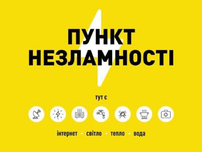 Київ розгортає близько пів тисячі «Пунктів незламності»  