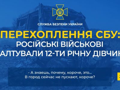 російські військові зґвалтували 12-річну дівчинку — перехоплення СБУ