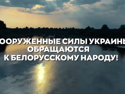 Звернення Збройних Сил України до народу Республіки Білорусь  