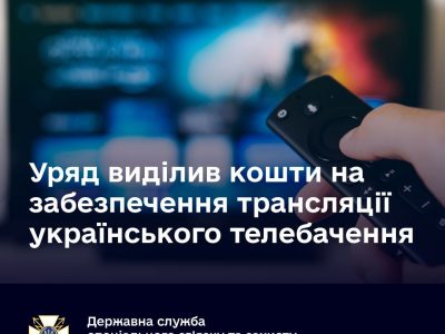 Уряд виділив кошти на забезпечення трансляції українського телебачення