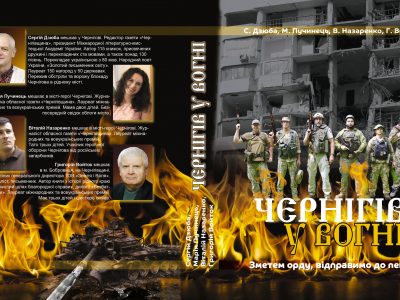 Автори книги про оборону Чернігівщини стали лауреатами літературної премії імені Джека Лондона  