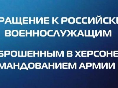 «Хочу жить». Звернення до російських військовослужбовців, яких на Херсонщині «кинуло» командування  
