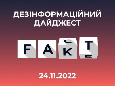 російські фейки за минулий день — Центр протидії дезінформації  