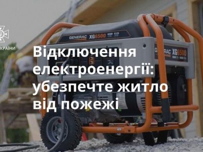 ДСНС України дала важливі поради щодо використання генераторів  