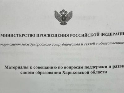 На Харківщині виявлено секретні матеріали окупантів — хотіли запровадити російську освіту  