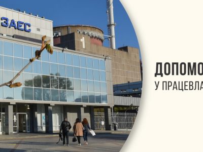 Працевлаштовано 179 працівників ЗАЕС, які виїхали з окупації  