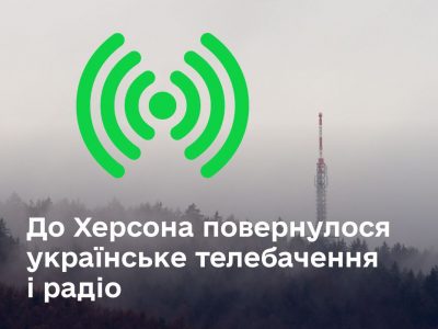 До звільненого Херсона повернулося українське телебачення і радіо  
