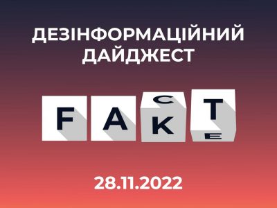 Фейки, які окупанти поширили протягом минулої доби