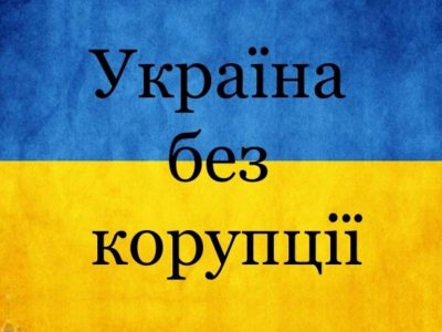 Особовий склад Міноборони та ЗСУ долучається до  відзначення Міжнародного дня боротьби з корупцією  