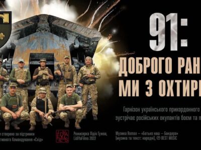 Документальний фільм «91: Доброго ранку, ми з Охтирки» відтепер може подивитися кожен охочий  