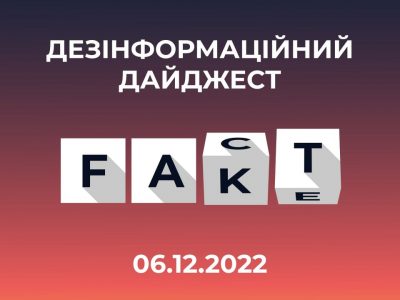 Центр протидії дезінформації повідомляє про фейки, які окупанти поширили протягом минулої доби  