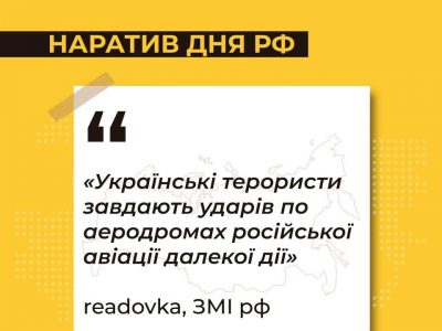Центр протидії дезінформації повідомляє про новий наратив пропаганди кремля  
