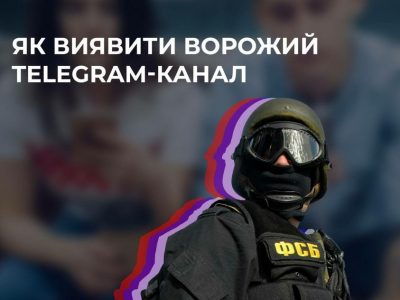 Як з’ясувати, що ви читаєте ворожий Telegram-канал  