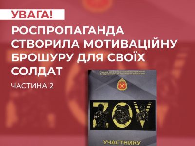 роспропаганда поширює брошури з поясненнями для своїх солдатів про те, чому вони воюють в Україні  