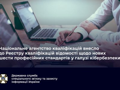 До Реєстру кваліфікацій внесено нові професії у сфері кібербезпеки  