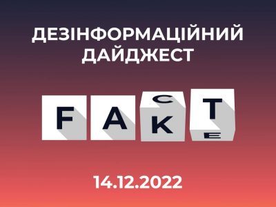 російські фейки за минулий день — Центр протидії дезінформації  