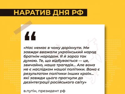 Основний наратив, що сьогодні просувають російські ЗМІ  