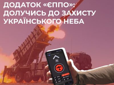 Допомогти українським ППО може кожен через мобільний застосунок  