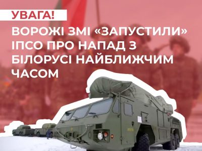 Ворожі ЗМІ «запустили» ІПСО про напад з білорусі — ЦПД  
