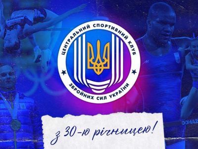 Центральному спортивному клубу Збройних Сил України — 30 років: вітання Міністра оборони України  