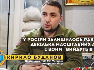 У росіян залишилось ракет на декілька масштабних атак, і вони «вийдуть в нуль» — Кирило Буданов  