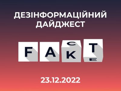 Центр протидії дезінформації оприлюднив добірку фейків від рф за 23 грудня  