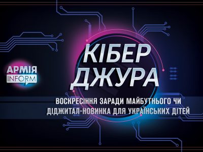 «Кіберджура»: воскресіння заради майбутнього чи діджитал-новинка для українських дітей  