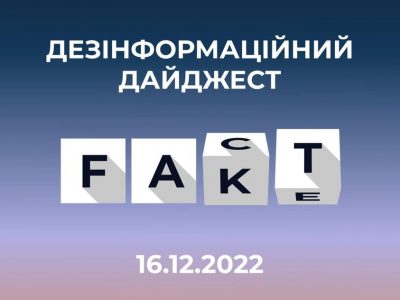 Центр протидії дезінформації про сьогоднішні російські фейки  