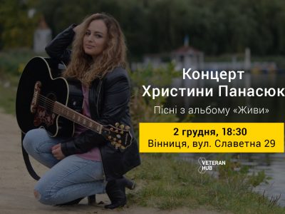 Сьогодні у Вінниці відбудеться концерт Христини Панасюк для ветеранів  