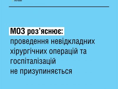 Попри складну ситуацію з енергозабезпеченням, невідкладні хірургічні операції та госпіталізації не призупинять — роз’яснення МОЗ  