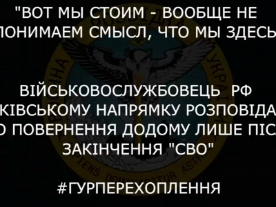 «Вот мы стоим — вообще не понимаем смысл, что мы здесь» — перехоплення ГУР  