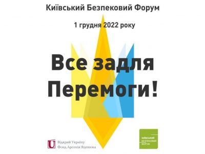 Щорічний Київський Безпековий Форум: основні тези та заяви  