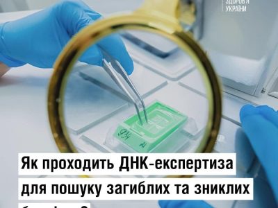 ДНК-експертиза для пошуку загиблих та зниклих безвісти — алгоритм дій від МОЗ  