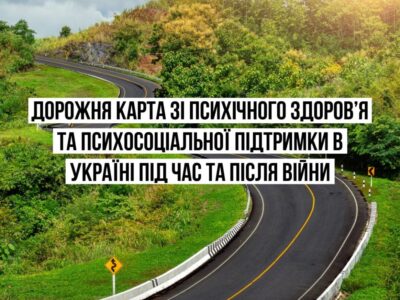 Дорожня карта з психосоціальної підтримки під час та після війни  