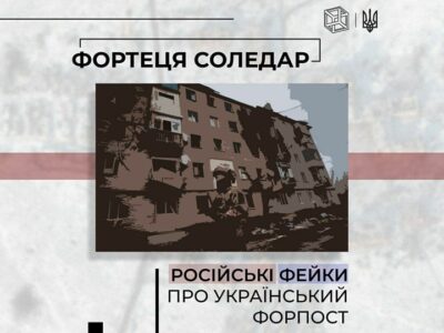 Фортеця Соледар — російські фейки про Український форпост
