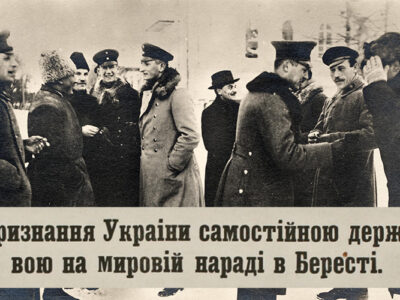 Запорукою проголошення незалежності УНР став тріумф українських дипломатів у Бересті  