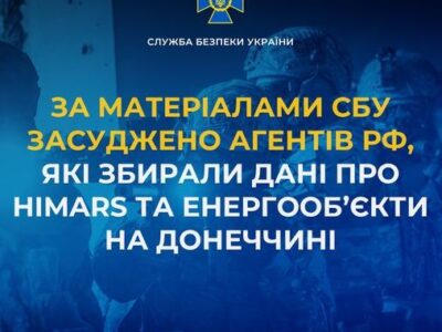 Засуджено агентів рф, які збирали дані про HIMARS та енергооб’єкти на Донеччині  