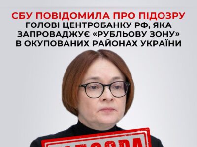 СБУ повідомила про підозру голові центробанку рф за впровадження «рубльової зони» в ТОТ  