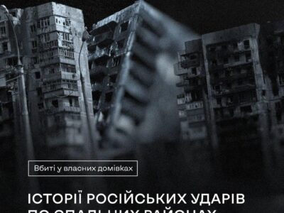 Під завалами власної оселі: як росія тероризує цивільних
