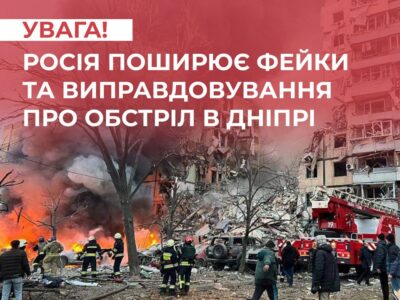 росія поширює фейки та виправдовування про обстріл у Дніпрі  
