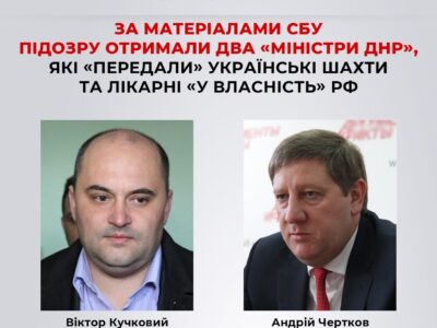 За матеріалами СБУ підозру отримали два «міністри днр», які «передали» українські шахти та лікарні «у власність» рф  