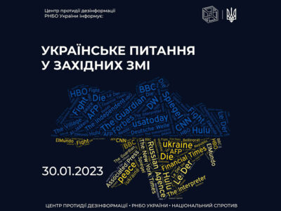 Як «обговорюють» Україну в західних ЗМІ — ЦПД  